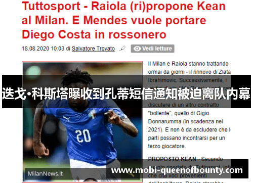 迭戈·科斯塔曝收到孔蒂短信通知被迫离队内幕