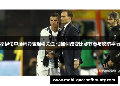 霍伊伦中场精彩表现引关注 他如何改变比赛节奏与攻防平衡