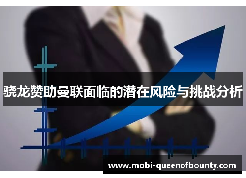 骁龙赞助曼联面临的潜在风险与挑战分析