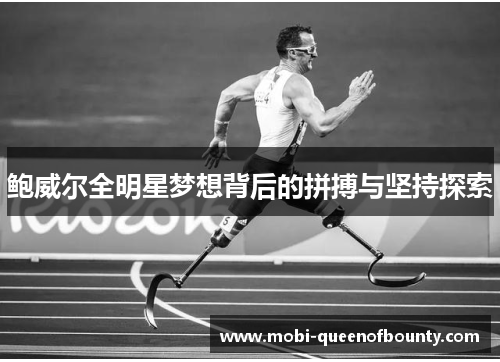 鲍威尔全明星梦想背后的拼搏与坚持探索