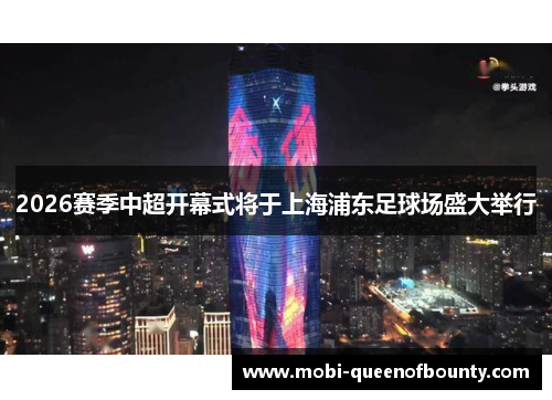 2026赛季中超开幕式将于上海浦东足球场盛大举行 2026赛季中超开幕式将于上海浦东足球场盛大举行