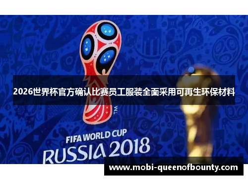 2026世界杯官方确认比赛员工服装全面采用可再生环保材料 2026世界杯官方确认比赛员工服装全面采用可再生环保材料