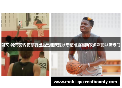 凯文·德布劳内伤愈复出后迅速恢复状态精准直塞助攻多次助队友破门 凯文·德布劳内伤愈复出后迅速恢复状态精准直塞助攻多次助队友破门