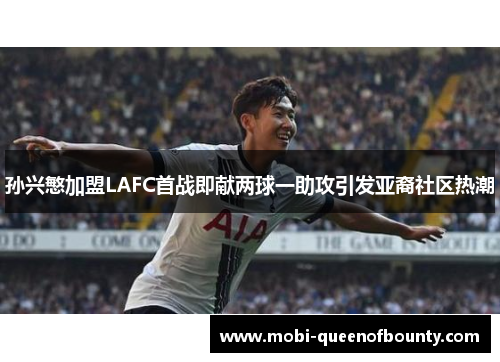 孙兴慜加盟LAFC首战即献两球一助攻引发亚裔社区热潮