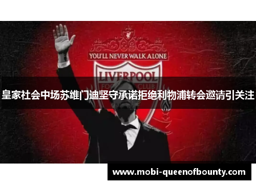 皇家社会中场苏维门迪坚守承诺拒绝利物浦转会邀请引关注 皇家社会中场苏维门迪坚守承诺拒绝利物浦转会邀请引关注