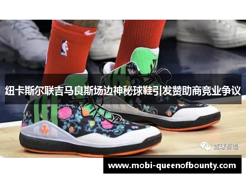 纽卡斯尔联吉马良斯场边神秘球鞋引发赞助商竞业争议 纽卡斯尔联吉马良斯场边神秘球鞋引发赞助商竞业争议