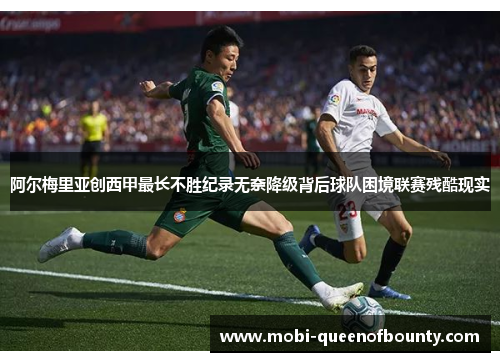 阿尔梅里亚创西甲最长不胜纪录无奈降级背后球队困境联赛残酷现实 阿尔梅里亚创西甲最长不胜纪录无奈降级背后球队困境联赛残酷现实