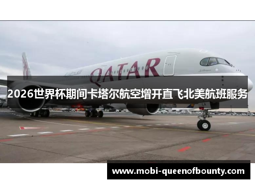 2026世界杯期间卡塔尔航空增开直飞北美航班服务 2026世界杯期间卡塔尔航空增开直飞北美航班服务
