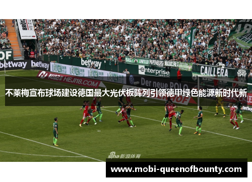 不莱梅宣布球场建设德国最大光伏板阵列引领德甲绿色能源新时代新
