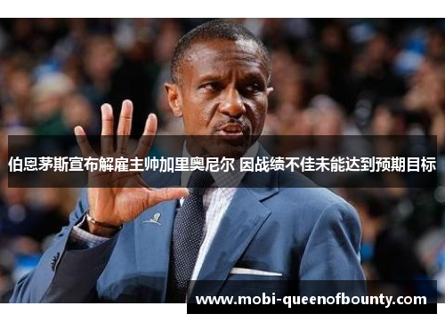 伯恩茅斯宣布解雇主帅加里奥尼尔 因战绩不佳未能达到预期目标 伯恩茅斯宣布解雇主帅加里奥尼尔 因战绩不佳未能达到预期目标