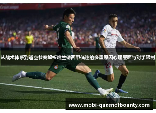 从战术体系到适应节奏解析哈兰德西甲低迷的多重原因心理层面与对手限制 从战术体系到适应节奏解析哈兰德西甲低迷的多重原因心理层面与对手限制