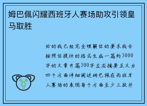 姆巴佩闪耀西班牙人赛场助攻引领皇马取胜 姆巴佩闪耀西班牙人赛场助攻引领皇马取胜