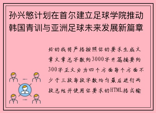 孙兴慜计划在首尔建立足球学院推动韩国青训与亚洲足球未来发展新篇章 孙兴慜计划在首尔建立足球学院推动韩国青训与亚洲足球未来发展新篇章