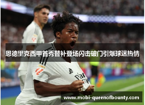 恩德里克西甲首秀替补登场闪击破门引爆球迷热情 恩德里克西甲首秀替补登场闪击破门引爆球迷热情
