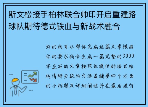 斯文松接手柏林联合帅印开启重建路球队期待德式铁血与新战术融合 斯文松接手柏林联合帅印开启重建路球队期待德式铁血与新战术融合