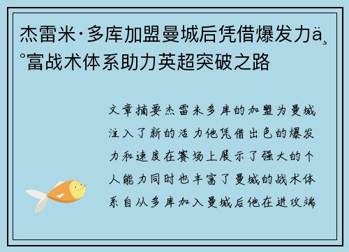 杰雷米·多库加盟曼城后凭借爆发力丰富战术体系助力英超突破之路