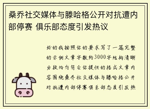 桑乔社交媒体与滕哈格公开对抗遭内部停赛 俱乐部态度引发热议