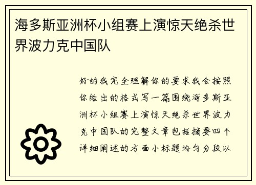 海多斯亚洲杯小组赛上演惊天绝杀世界波力克中国队