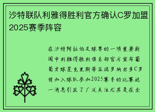 沙特联队利雅得胜利官方确认C罗加盟2025赛季阵容