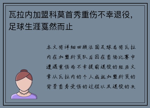 瓦拉内加盟科莫首秀重伤不幸退役，足球生涯戛然而止