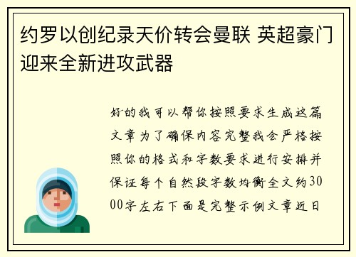 约罗以创纪录天价转会曼联 英超豪门迎来全新进攻武器