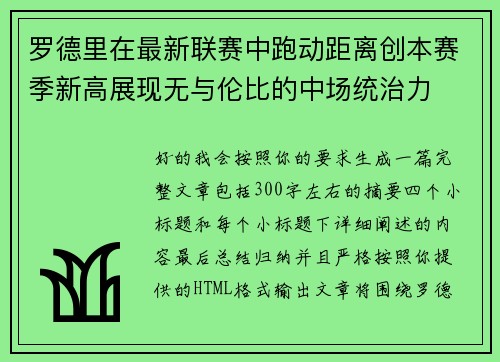 罗德里在最新联赛中跑动距离创本赛季新高展现无与伦比的中场统治力 罗德里在最新联赛中跑动距离创本赛季新高展现无与伦比的中场统治力