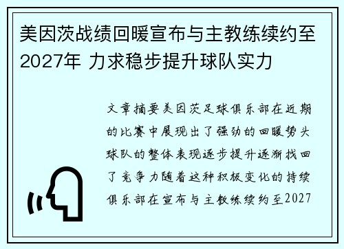 美因茨战绩回暖宣布与主教练续约至2027年 力求稳步提升球队实力 美因茨战绩回暖宣布与主教练续约至2027年 力求稳步提升球队实力