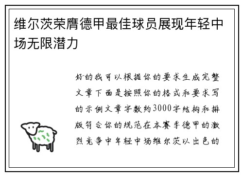 维尔茨荣膺德甲最佳球员展现年轻中场无限潜力 维尔茨荣膺德甲最佳球员展现年轻中场无限潜力