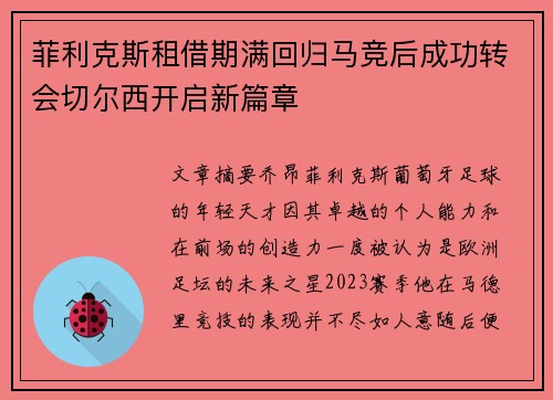 菲利克斯租借期满回归马竞后成功转会切尔西开启新篇章
