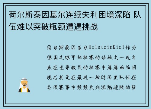 荷尔斯泰因基尔连续失利困境深陷 队伍难以突破瓶颈遭遇挑战