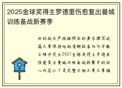 2025金球奖得主罗德里伤愈复出曼城训练备战新赛季