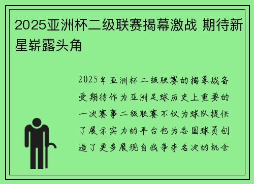 2025亚洲杯二级联赛揭幕激战 期待新星崭露头角 2025亚洲杯二级联赛揭幕激战 期待新星崭露头角
