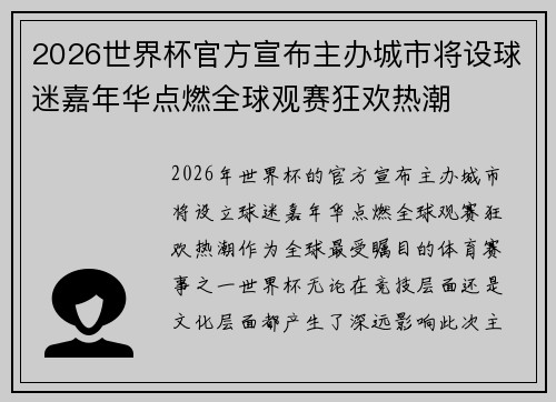 2026世界杯官方宣布主办城市将设球迷嘉年华点燃全球观赛狂欢热潮 2026世界杯官方宣布主办城市将设球迷嘉年华点燃全球观赛狂欢热潮
