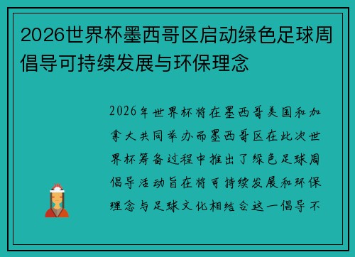 2026世界杯墨西哥区启动绿色足球周倡导可持续发展与环保理念 2026世界杯墨西哥区启动绿色足球周倡导可持续发展与环保理念