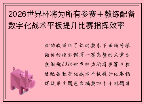 2026世界杯将为所有参赛主教练配备数字化战术平板提升比赛指挥效率 2026世界杯将为所有参赛主教练配备数字化战术平板提升比赛指挥效率