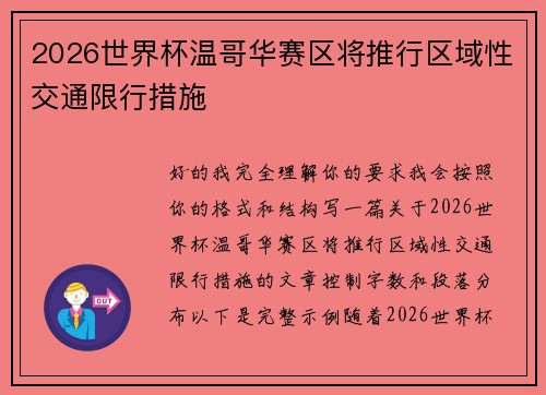 2026世界杯温哥华赛区将推行区域性交通限行措施