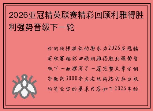 2026亚冠精英联赛精彩回顾利雅得胜利强势晋级下一轮