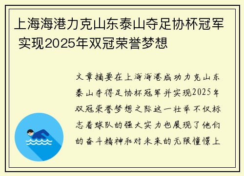 上海海港力克山东泰山夺足协杯冠军 实现2025年双冠荣誉梦想 上海海港力克山东泰山夺足协杯冠军 实现2025年双冠荣誉梦想