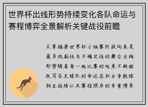 世界杯出线形势持续变化各队命运与赛程博弈全景解析关键战役前瞻