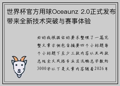 世界杯官方用球Oceaunz 2.0正式发布带来全新技术突破与赛事体验