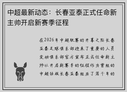 中超最新动态:长春亚泰正式任命新主帅开启新赛季征程 中超最新动态:长春亚泰正式任命新主帅开启新赛季征程