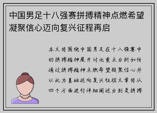 中国男足十八强赛拼搏精神点燃希望凝聚信心迈向复兴征程再启