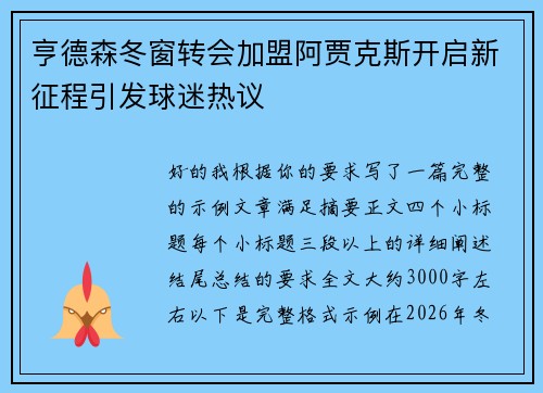 亨德森冬窗转会加盟阿贾克斯开启新征程引发球迷热议