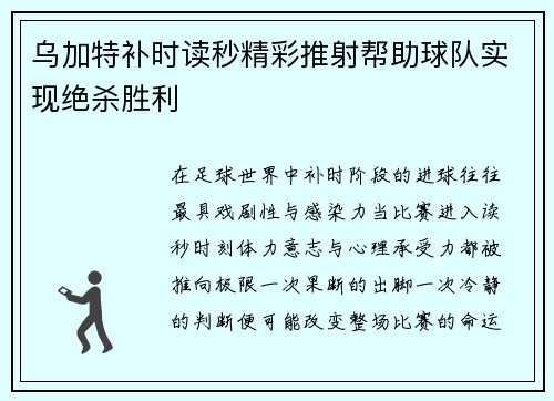 乌加特补时读秒精彩推射帮助球队实现绝杀胜利