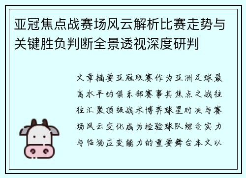 亚冠焦点战赛场风云解析比赛走势与关键胜负判断全景透视深度研判