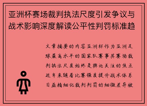 亚洲杯赛场裁判执法尺度引发争议与战术影响深度解读公平性判罚标准趋势 亚洲杯赛场裁判执法尺度引发争议与战术影响深度解读公平性判罚标准趋势