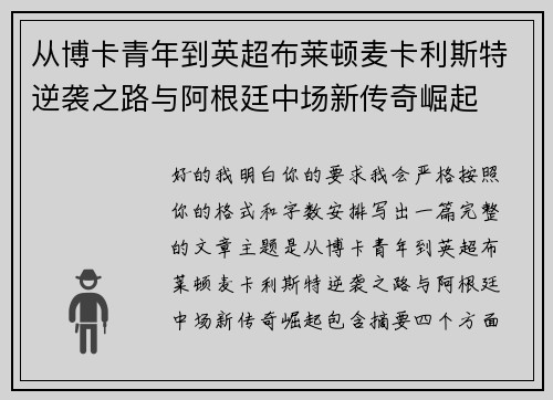 从博卡青年到英超布莱顿麦卡利斯特逆袭之路与阿根廷中场新传奇崛起 从博卡青年到英超布莱顿麦卡利斯特逆袭之路与阿根廷中场新传奇崛起