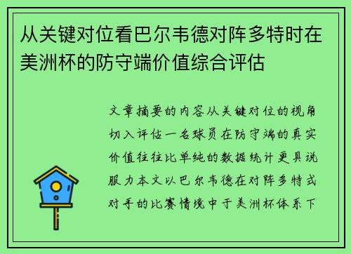 从关键对位看巴尔韦德对阵多特时在美洲杯的防守端价值综合评估