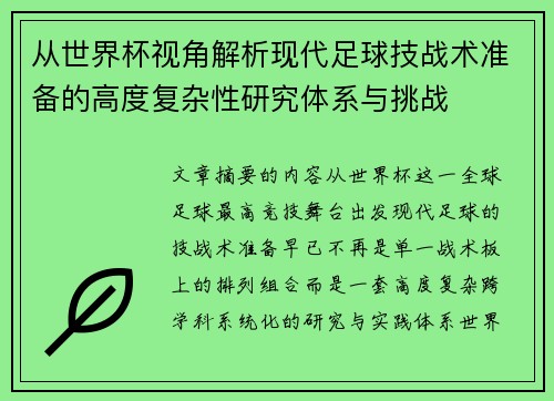 从世界杯视角解析现代足球技战术准备的高度复杂性研究体系与挑战 从世界杯视角解析现代足球技战术准备的高度复杂性研究体系与挑战