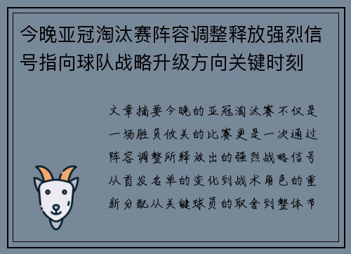 今晚亚冠淘汰赛阵容调整释放强烈信号指向球队战略升级方向关键时刻
